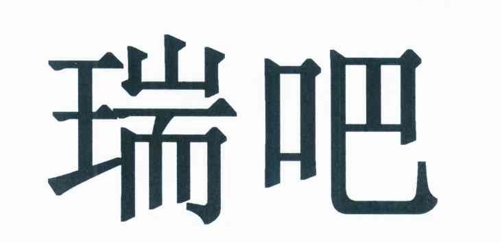 瑞吧