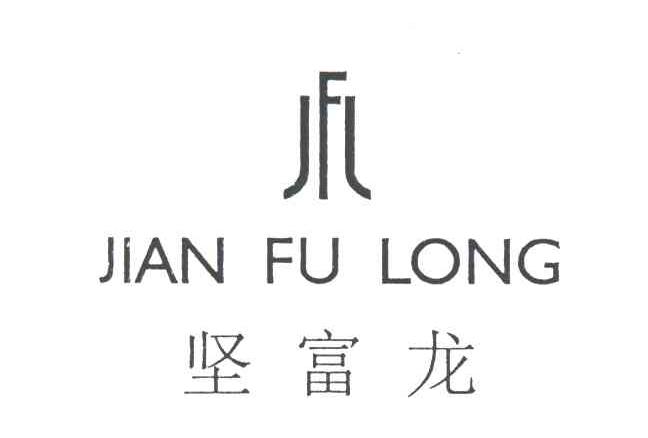 坚富龙;JIAN FU LONG;JFL