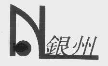 银州