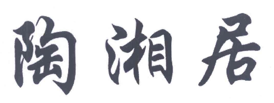 陶湘居
