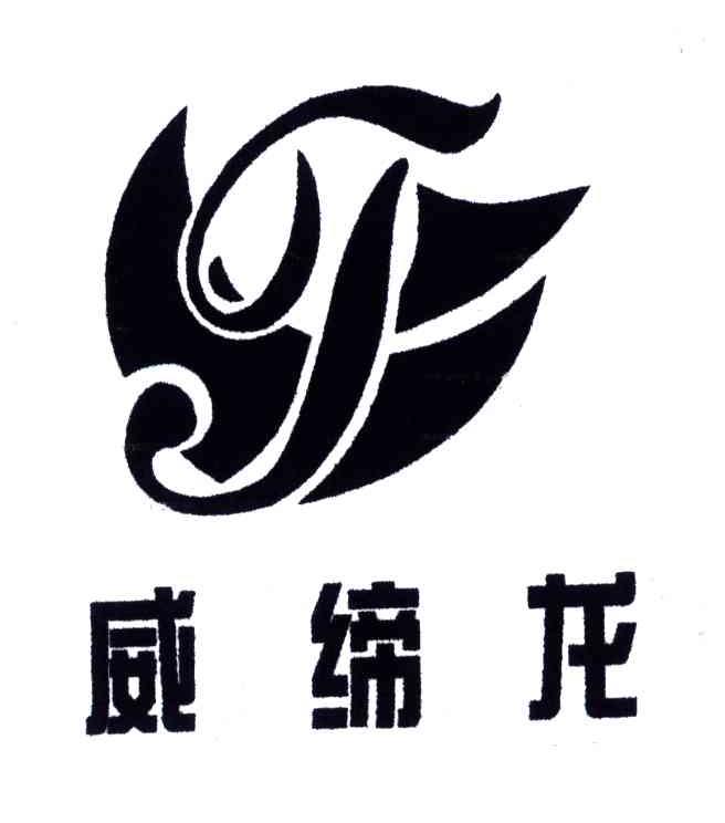 威缔龙;T