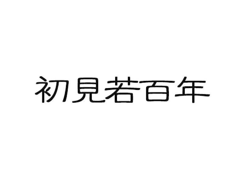 初见若百年