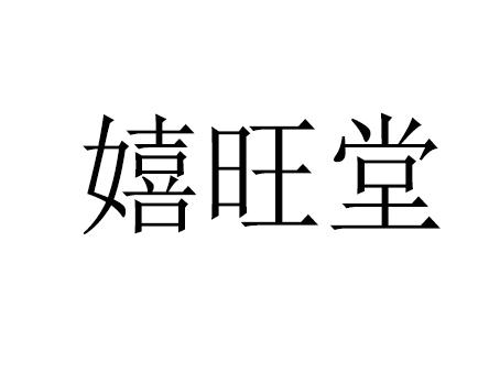 嬉旺堂