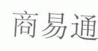 商易通