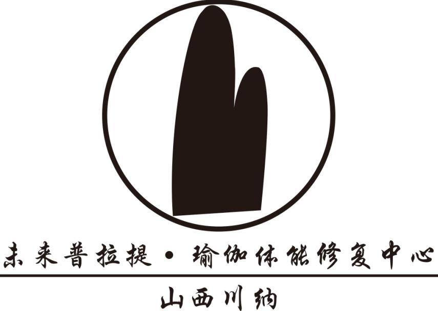 山西川纳 未来普拉提&middot;瑜伽体能修复中心