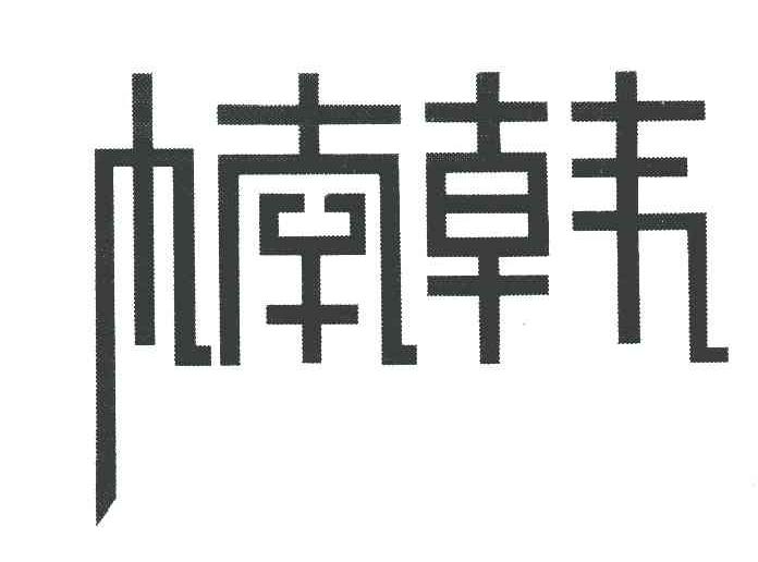 楠韩