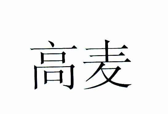 高麦