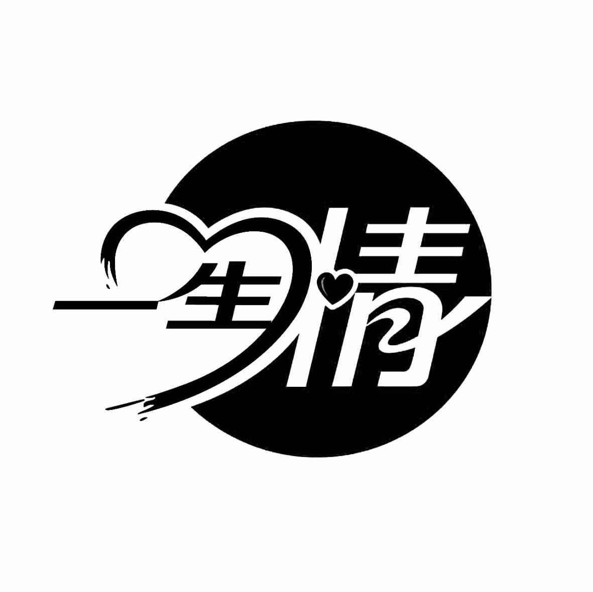 一生情