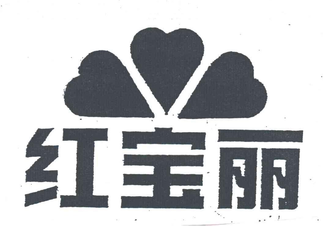 红宝丽