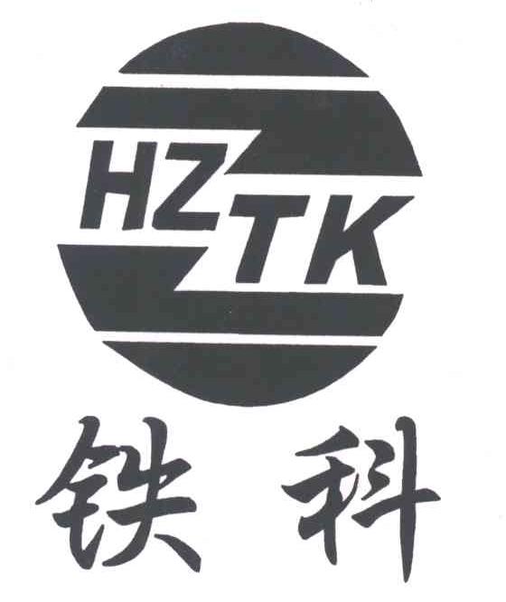 铁科;HZTK