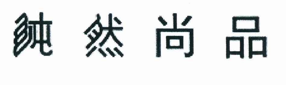 纯然尚品