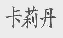 卡莉丹