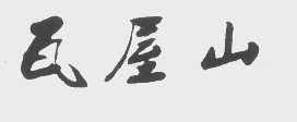 瓦屋山