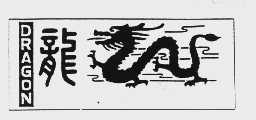 龙  DRAGON