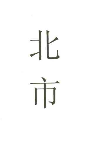 北市