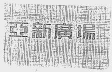 亚新