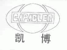 凯博;CAPABLER