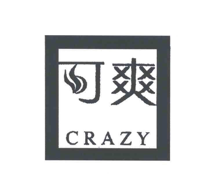 可爽;CRAZY