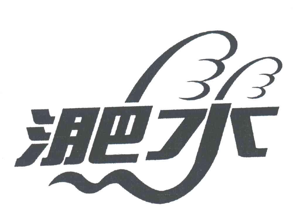 淝水