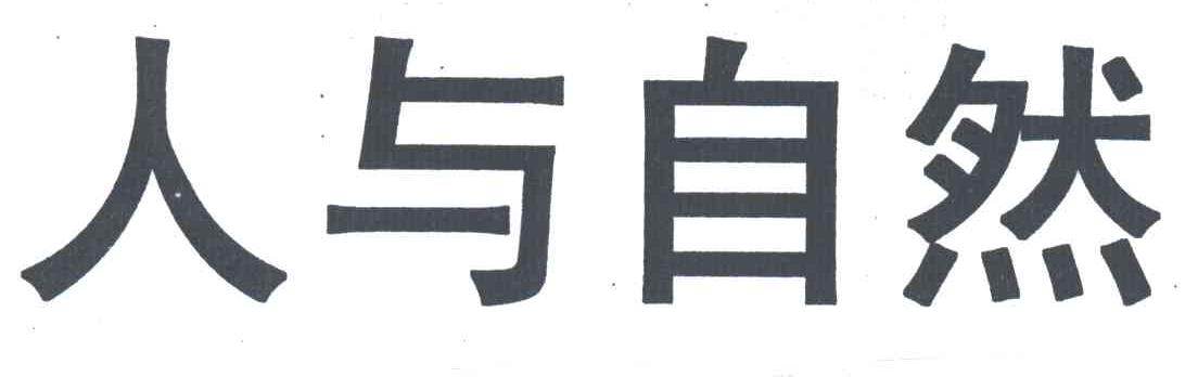 人与自然