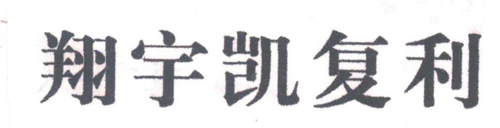 翔宇凯复利