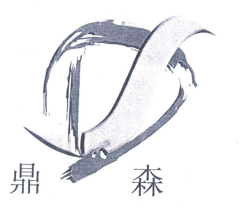 鼎森;DS
