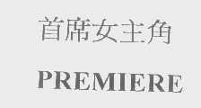 首席女主角   PREMIERE
