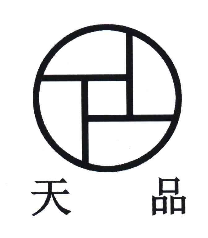 天品