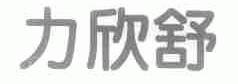力欣舒