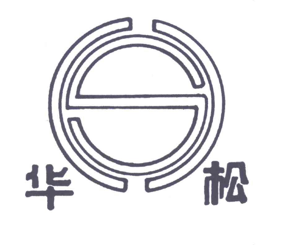 华松