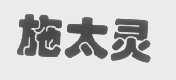 施太灵