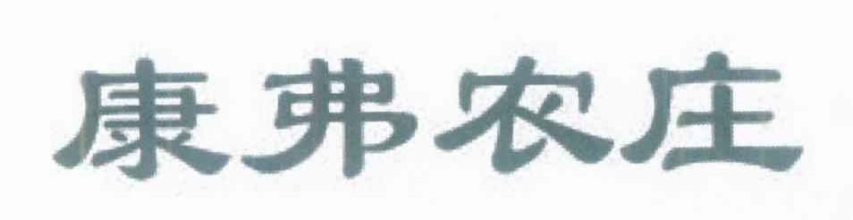 康弗农庄