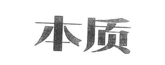 本质