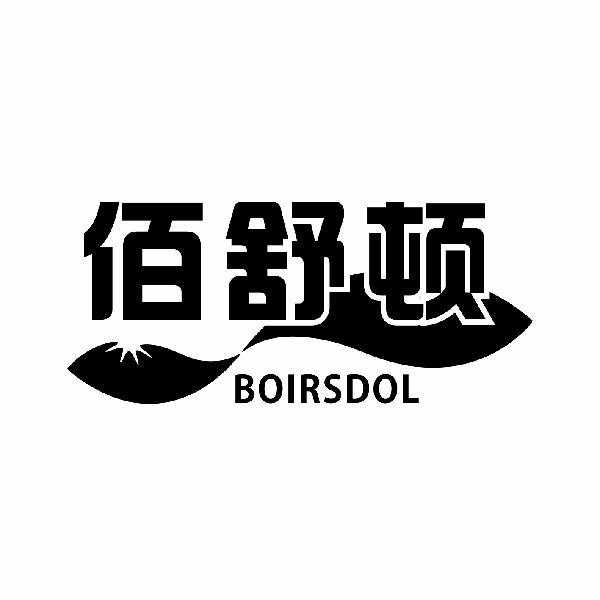 佰舒顿 BOIRSDOL