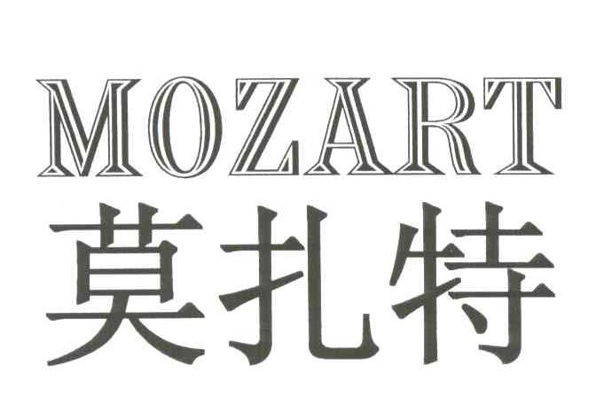 莫扎特;MOZART