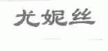 尤妮丝