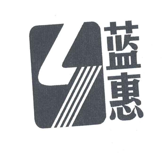 蓝惠
