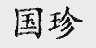 国珍