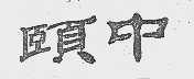 颐中