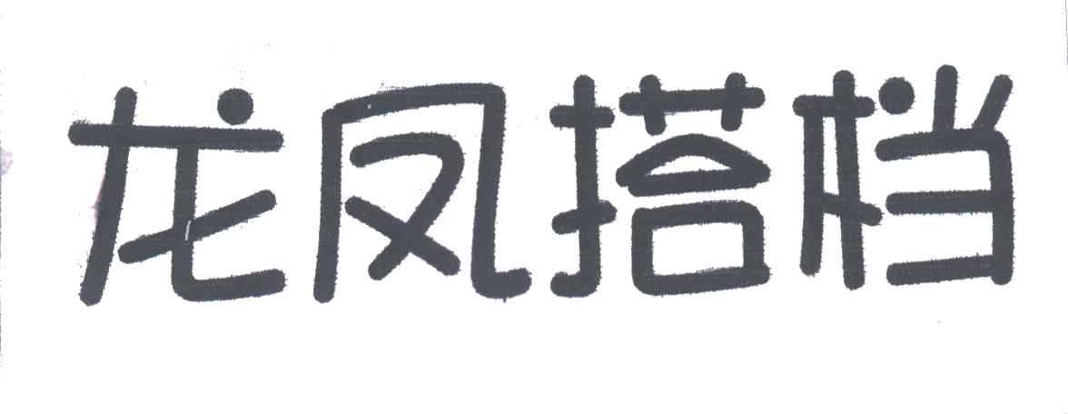 龙凤搭档
