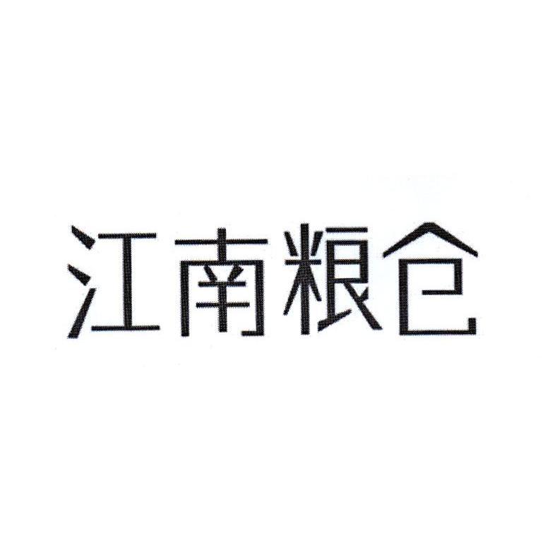 江南粮仓