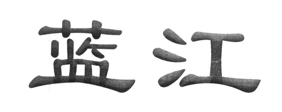 蓝江