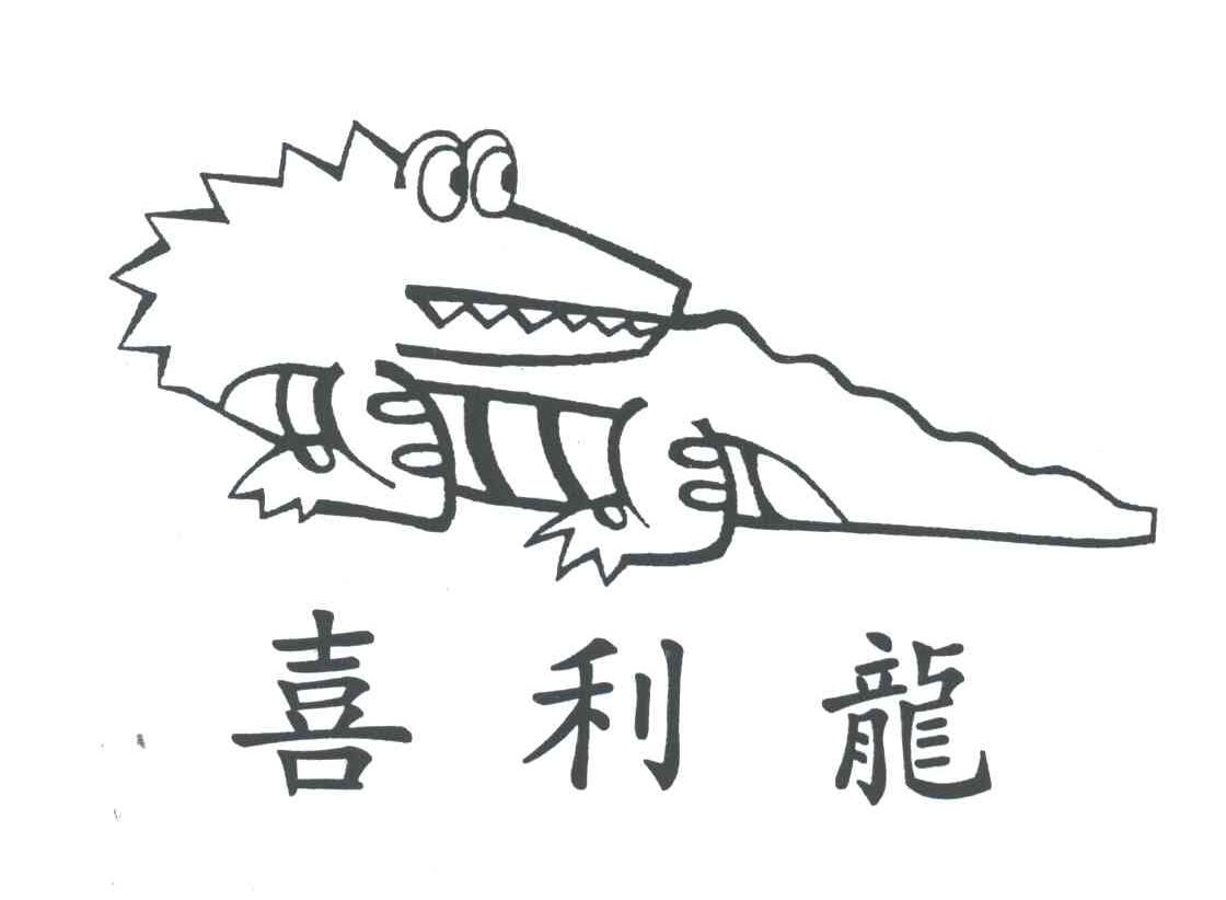 喜利龙