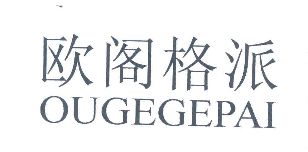 欧阁格派