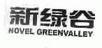 新绿谷;NOVEL GREENVALLEY
