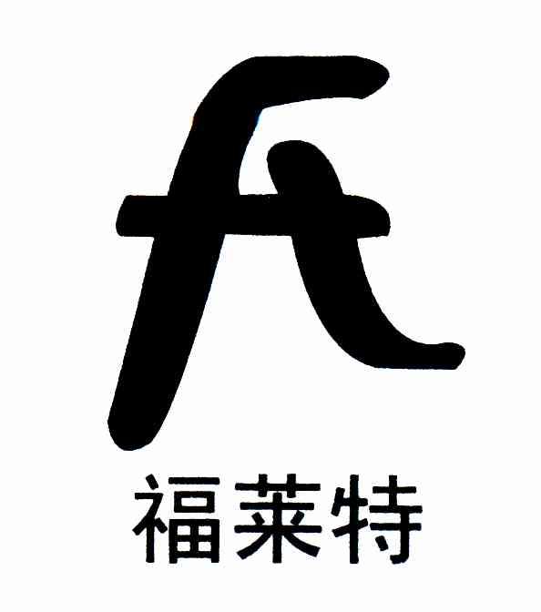 福莱特
