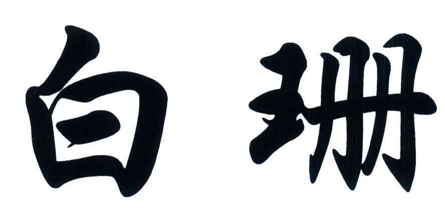 白珊