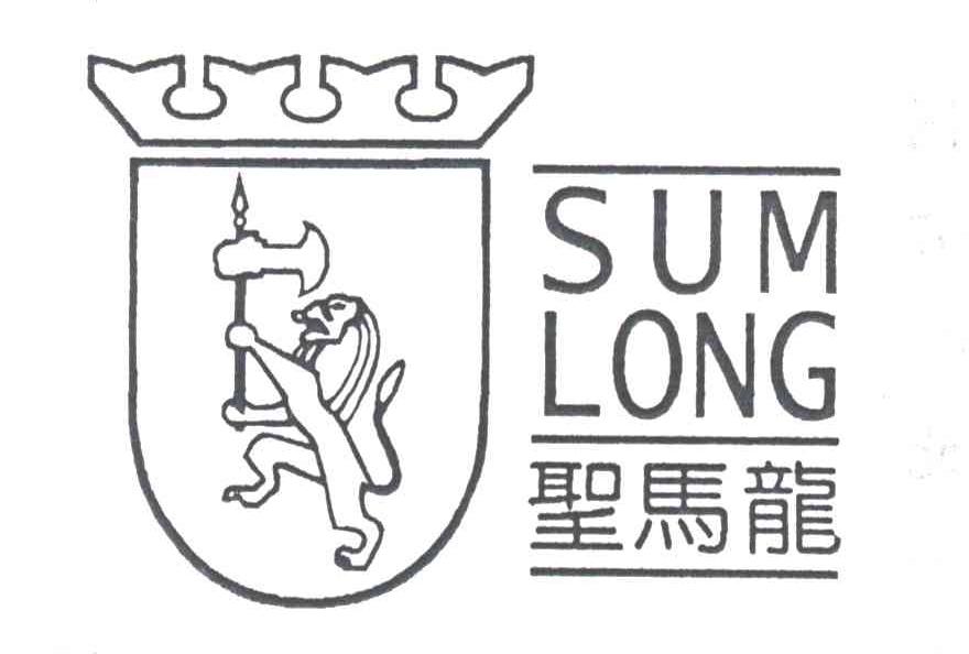 圣马龙SUM LONG