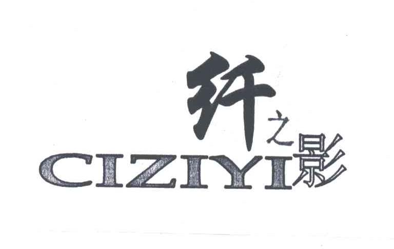 纤之影;CIZIYI