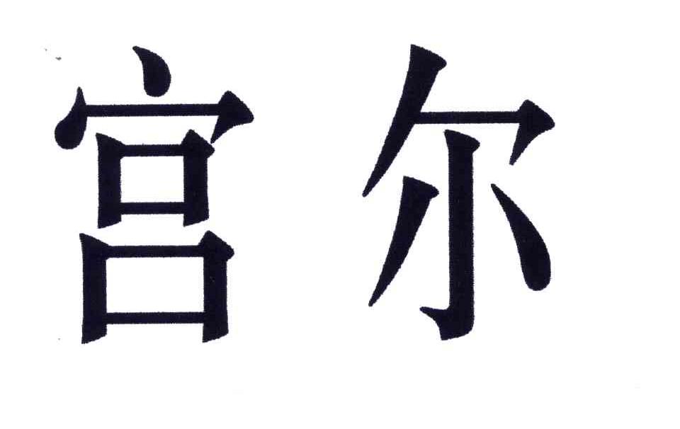 宫尔